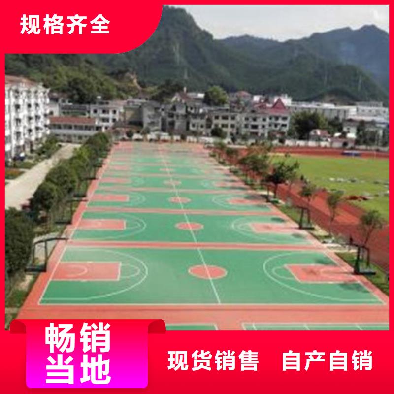 塑胶场地规格齐全库存量大