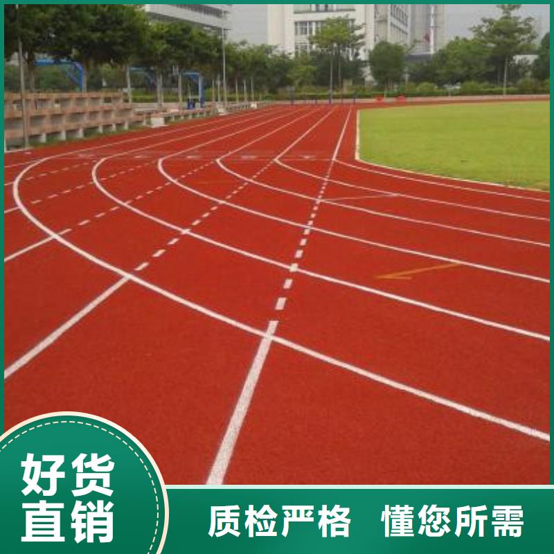 【塑胶跑道塑胶球场施工厂家直销安全放心】