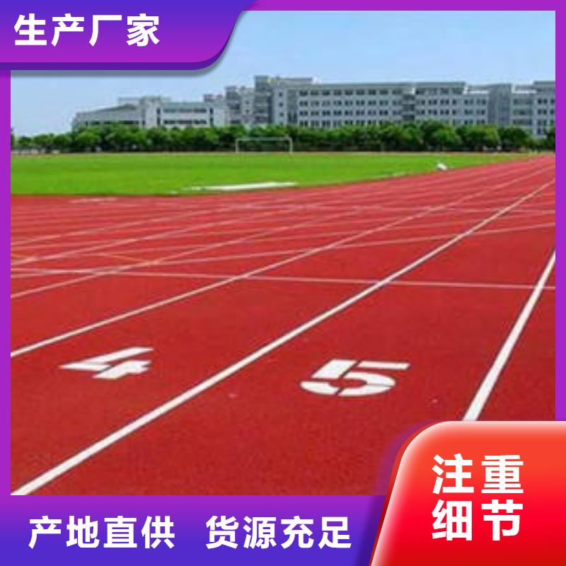 【塑胶跑道】体育塑胶运动场支持货到付清