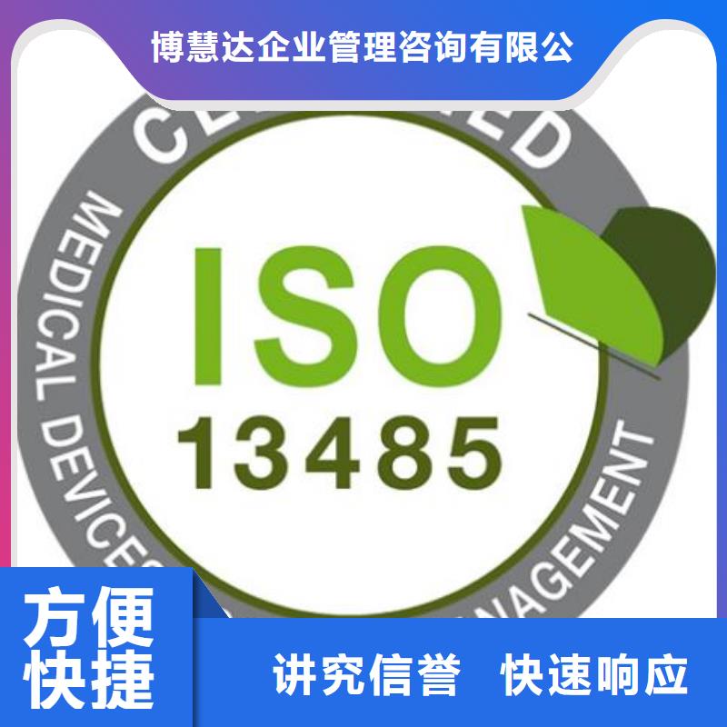 ISO13485认证随叫随到