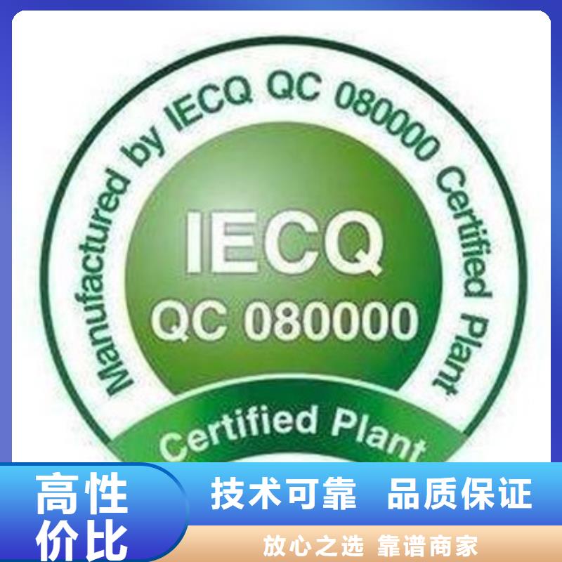 QC080000认证_ISO14000\ESD防静电认证2025专业的团队