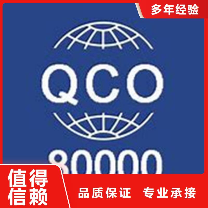 【QC080000认证-GJB9001C认证信誉良好】