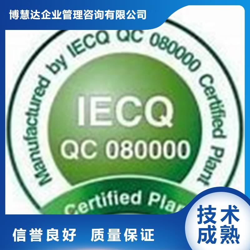 QC080000认证-ISO14000\ESD防静电认证靠谱商家