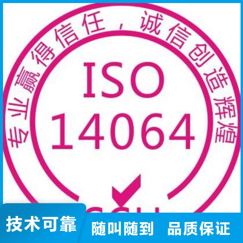 ISO14064认证ISO10012认证讲究信誉