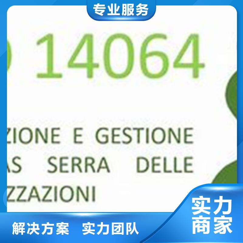 ISO14064认证【GJB9001C认证】行业口碑好