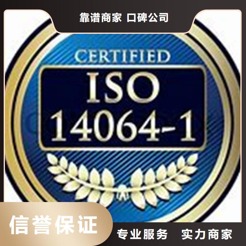 【ISO14064认证ISO13485认证经验丰富】