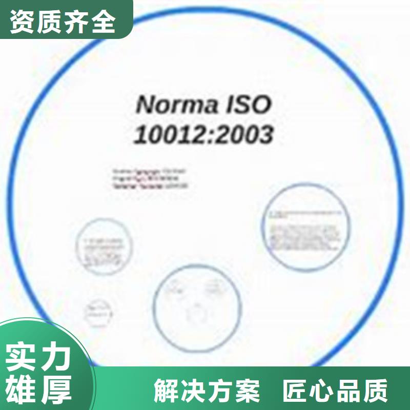 【ISO10012认证AS9100认证欢迎合作】