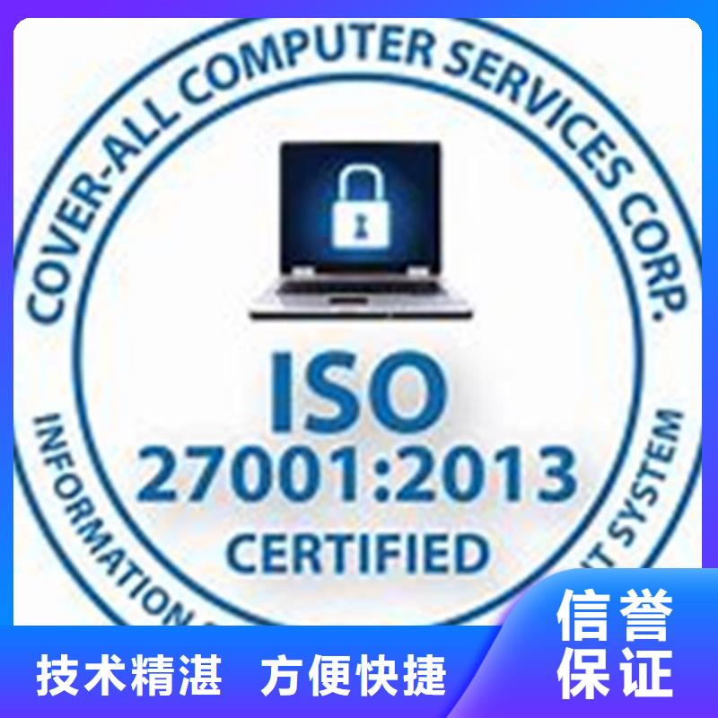 iso27001认证【ISO9001\ISO9000\ISO14001认证】效果满意为止