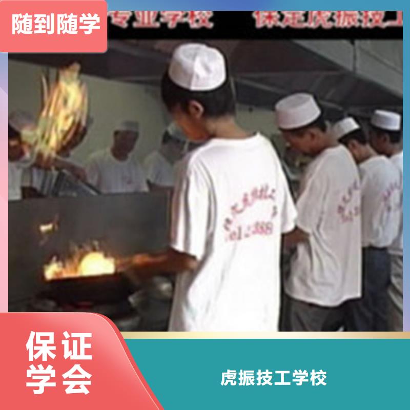 学厨师烹饪技术咋选技校|最优秀的厨师烹饪技校|学专业厨师来虎振学校