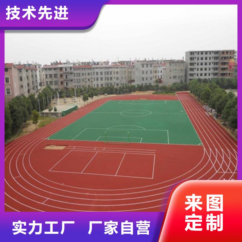 【塑胶跑道】塑胶球场讲信誉保质量