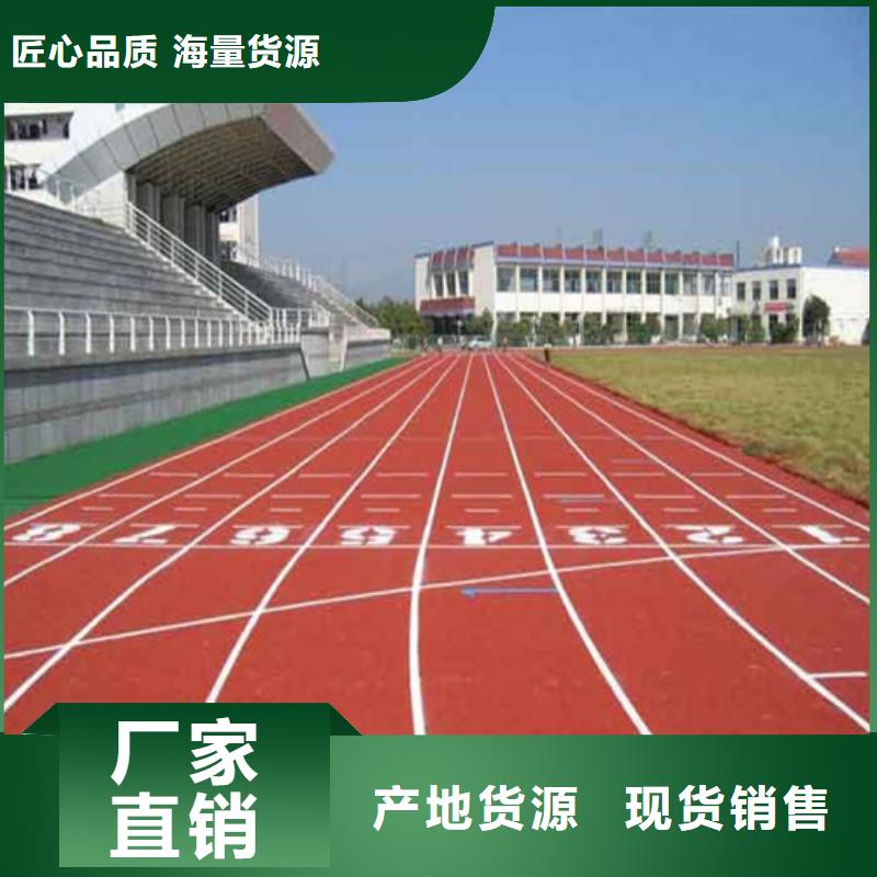 【塑胶跑道复合型塑胶跑道质量层层把关】