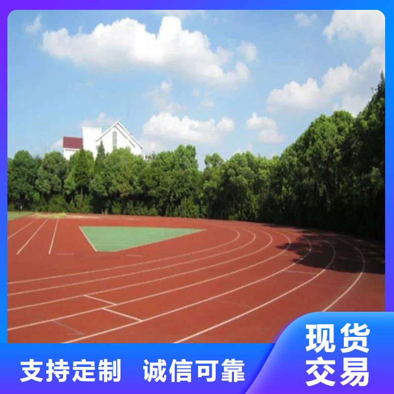 【塑胶跑道支持大小批量采购】