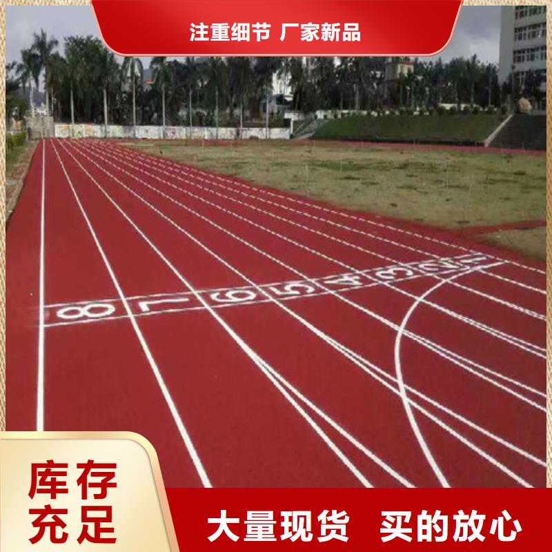 【塑胶跑道陶瓷防按需定制】