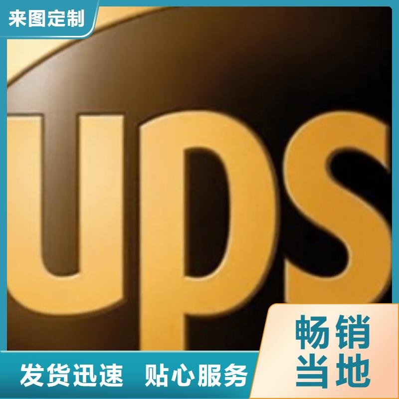 烟台【ups快递】国际快递代理高效快捷