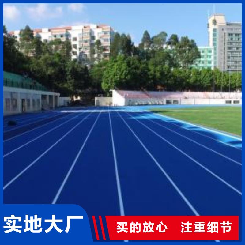 【塑胶跑道】复合型塑胶跑道无中间商厂家直销