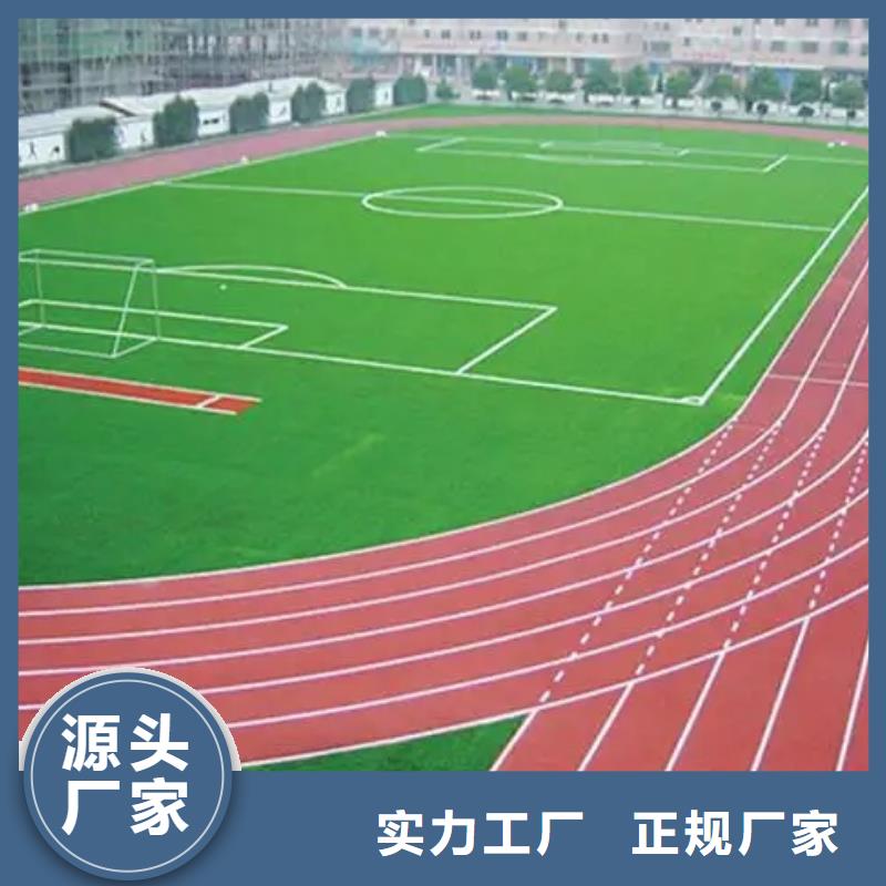 环保型塑胶跑道塑胶场地厂家采购