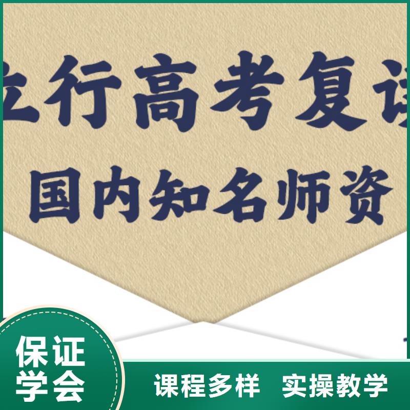 谁知道高考复读补习学校，立行学校师资团队优良