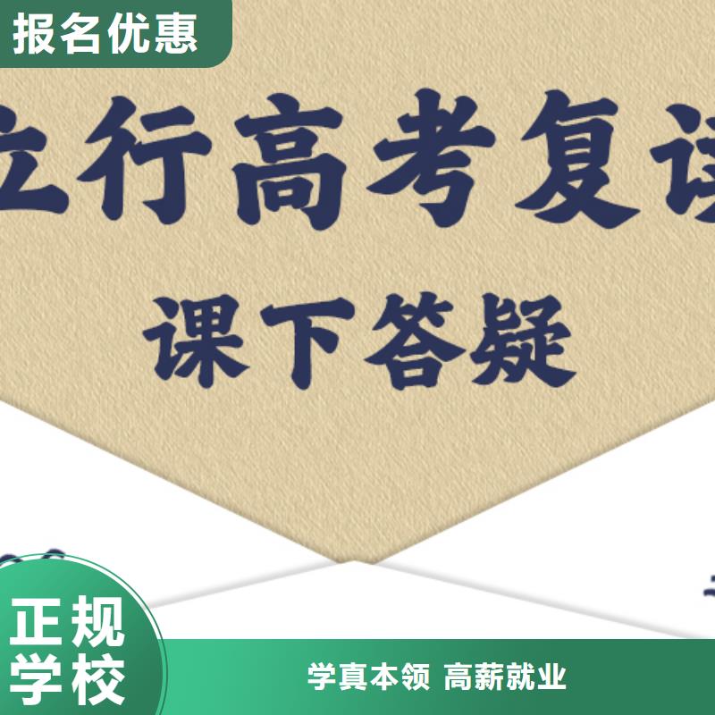 口碑好的高考复读培训机构，立行学校教学专业优良