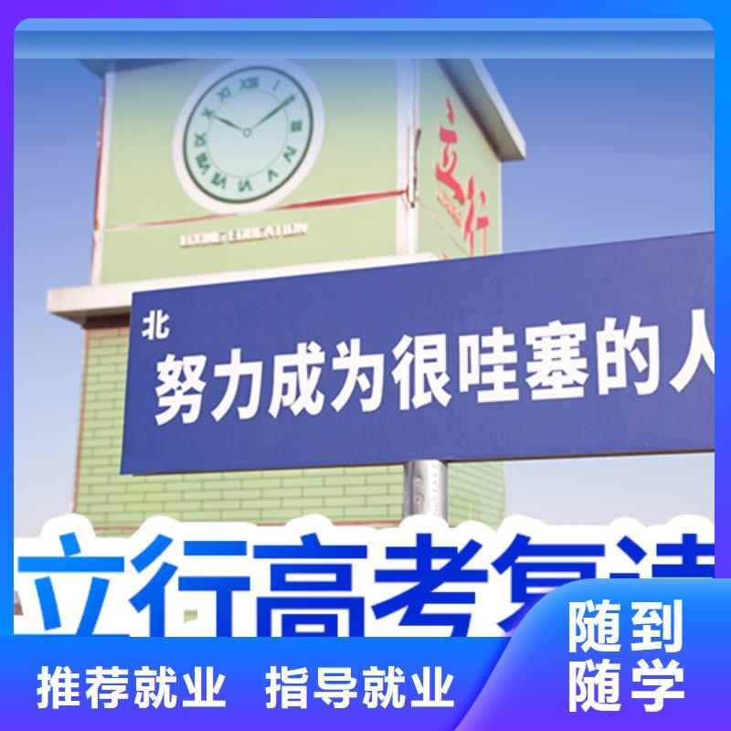 山东订购{立行学校}2024高三复读辅导班，立行学校教学专业优良