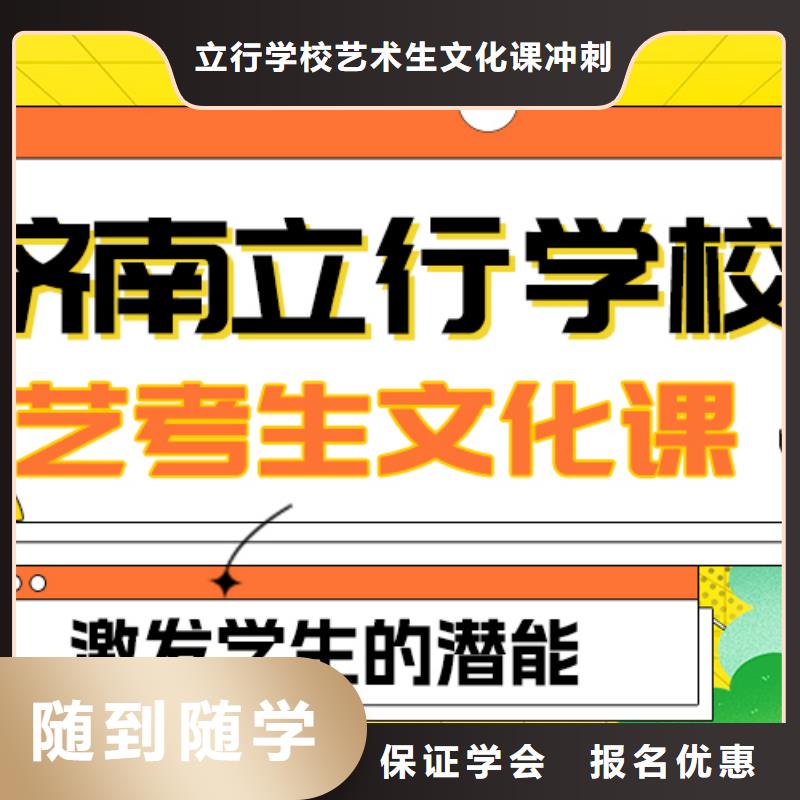 理科基础差，山东省保证学会【立行学校】县艺考生文化课冲刺
哪一个好？