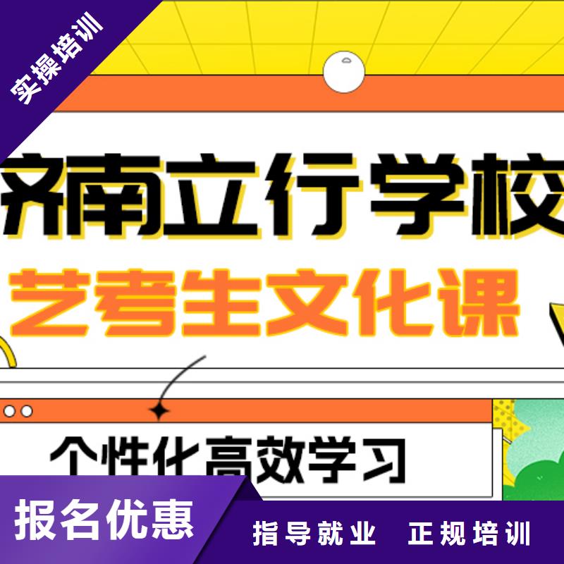 理科基础差，山东省保证学会【立行学校】县艺考生文化课冲刺
哪一个好？