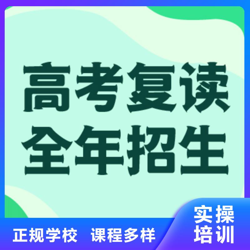 高考复读,【高考志愿填报指导】正规学校