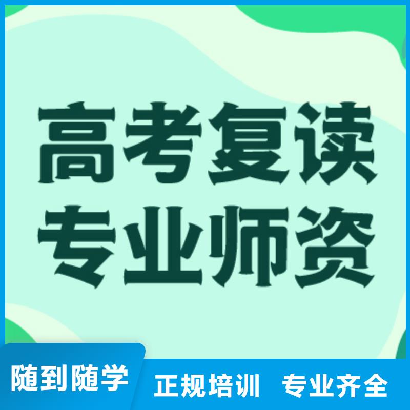 高考复读集训学校山东省学真本领<立行学校>县哪个好