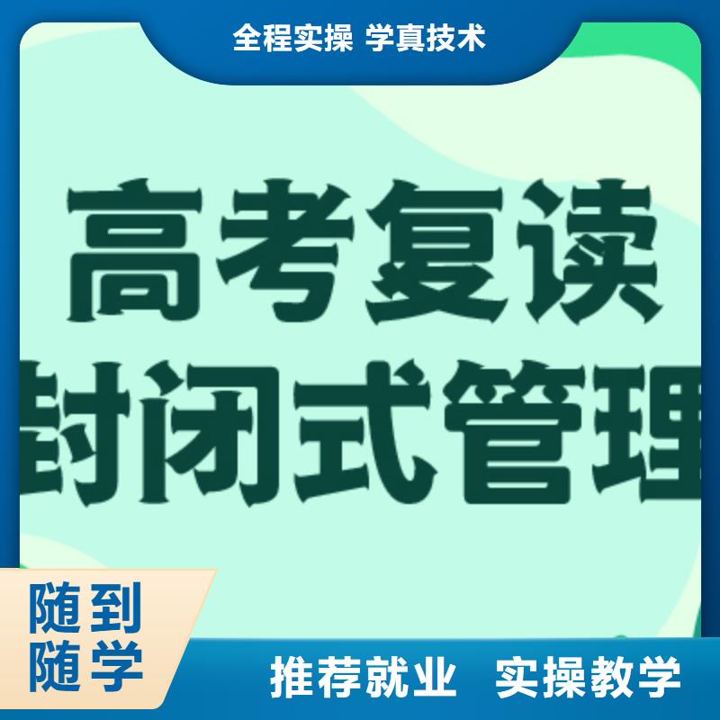 高三复读学校他们家不错，真的吗